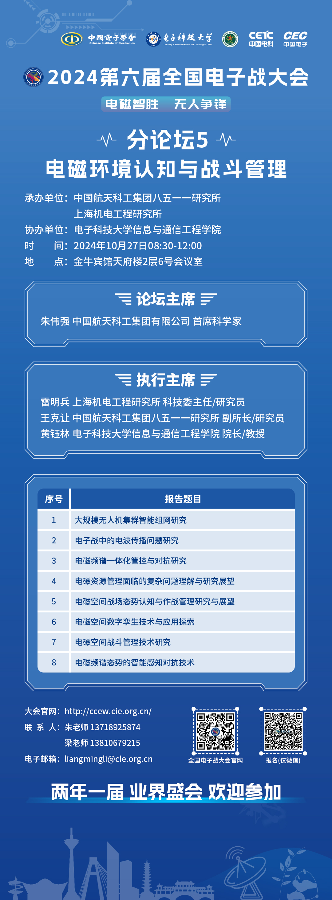 【2024第六屆全國電子戰(zhàn)大會】電磁環(huán)境認(rèn)知與戰(zhàn)斗管理分論壇內(nèi)容發(fā)布.jpg